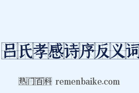 吕氏孝感诗序反义词是什么意思的图片